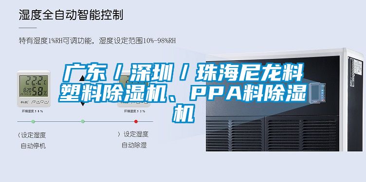 廣東／深圳／珠海尼龍料塑料除濕機(jī)、PPA料除濕機(jī)