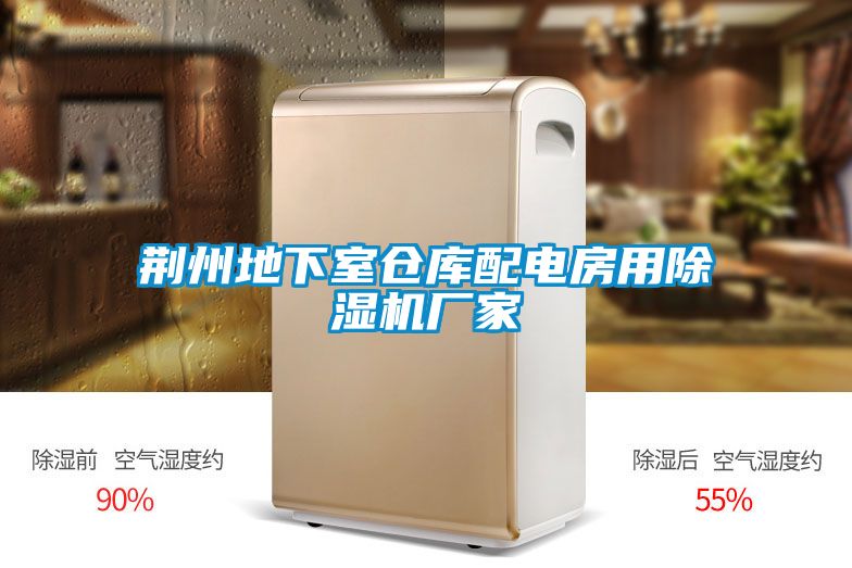 荊州地下室倉(cāng)庫(kù)配電房用除濕機(jī)廠(chǎng)家