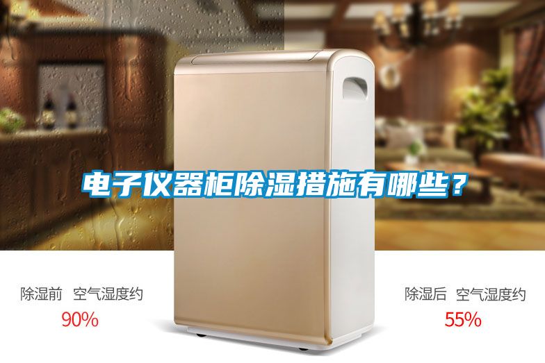 電子儀器柜除濕措施有哪些？