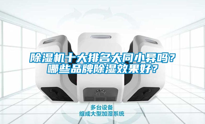 除濕機(jī)十大排名大同小異嗎？哪些品牌除濕效果好？