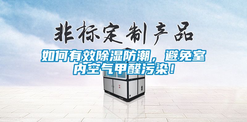 如何有效除濕防潮，避免室內(nèi)空氣甲醛污染！