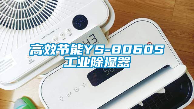 高效節能YS-8060S工業除濕器