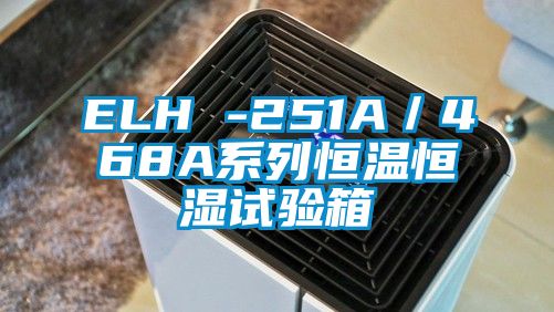 ELH -251A／468A系列恒溫恒濕試驗箱