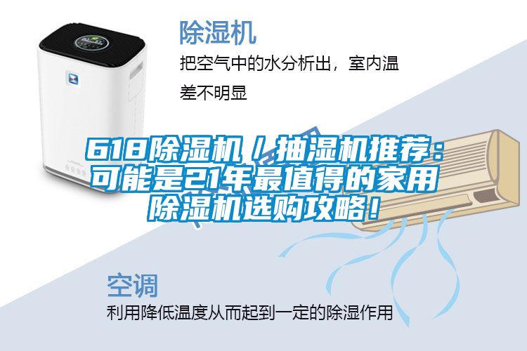 618除濕機／抽濕機推薦：可能是21年最值得的家用除濕機選購攻略！