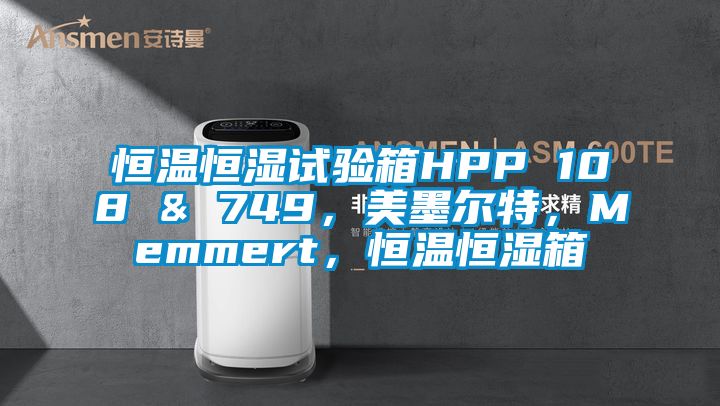 恒溫恒濕試驗箱HPP 108 & 749，美墨爾特，Memmert，恒溫恒濕箱