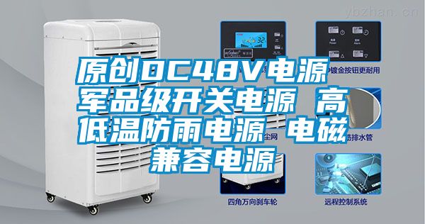 原創DC48V電源 軍品級開關電源 高低溫防雨電源 電磁兼容電源