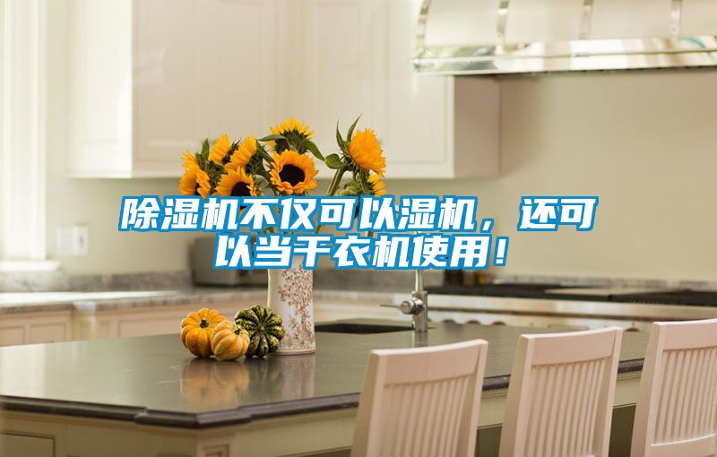 除濕機不僅可以濕機，還可以當干衣機使用！