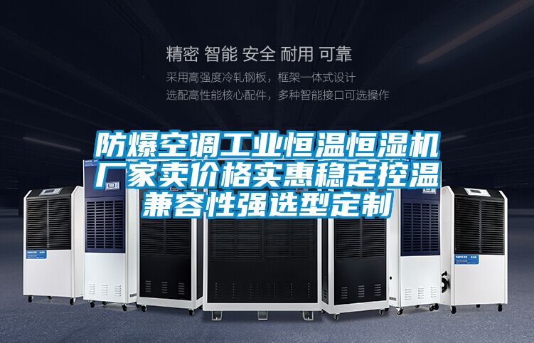 防爆空調工業恒溫恒濕機廠家賣價格實惠穩定控溫兼容性強選型定制