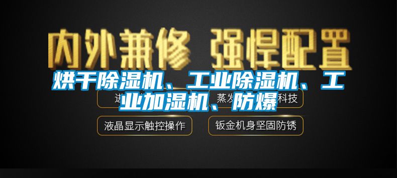 烘干除濕機、工業(yè)除濕機、工業(yè)加濕機、防爆