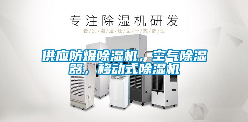 供應(yīng)防爆除濕機(jī)，空氣除濕器，移動(dòng)式除濕機(jī)