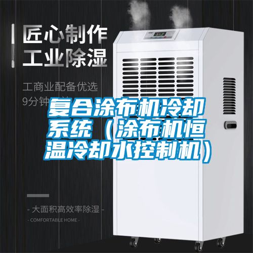 復合涂布機冷卻系統（涂布機恒溫冷卻水控制機）