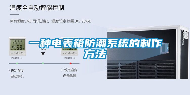 一種電表箱防潮系統的制作方法