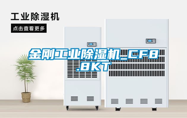 金剛工業除濕機_CF8.8KT