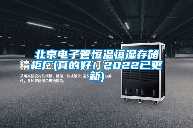 北京電子管恒溫恒濕存儲柜廠(真的好！2022已更新)