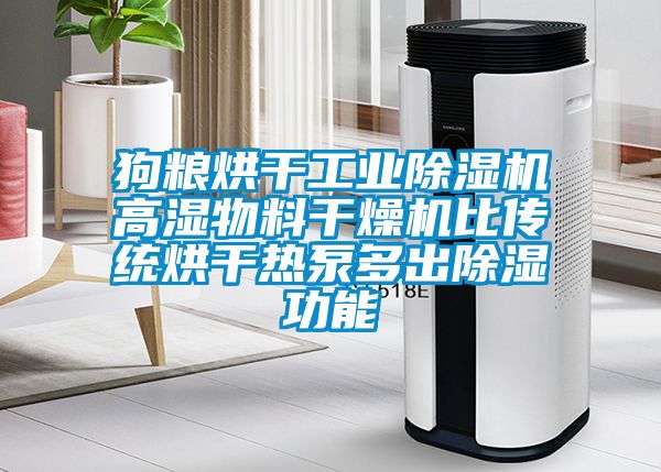 狗糧烘干工業除濕機高濕物料干燥機比傳統烘干熱泵多出除濕功能