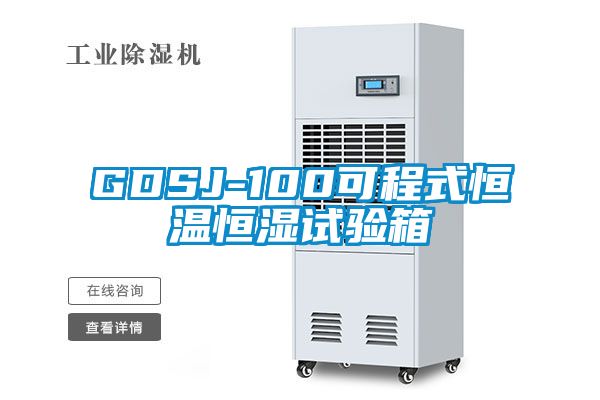 GDSJ-100可程式恒溫恒濕試驗箱