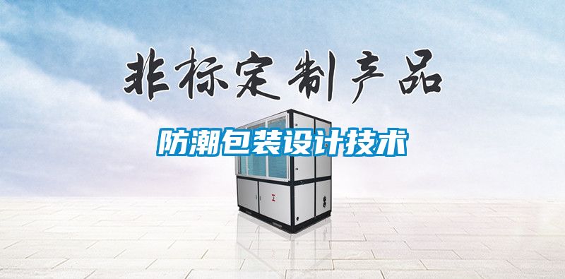 防潮包裝設計技術