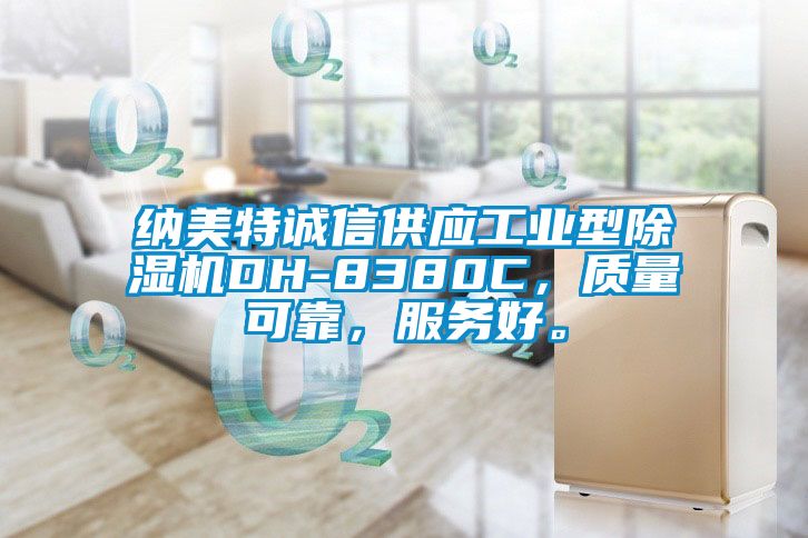 納美特誠信供應工業(yè)型除濕機DH-8380C，質量可靠，服務好。