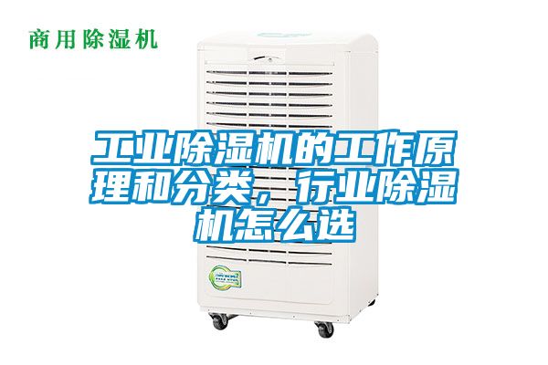 工業除濕機的工作原理和分類，行業除濕機怎么選