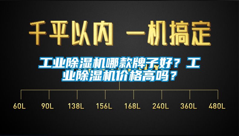 工業(yè)除濕機(jī)哪款牌子好？工業(yè)除濕機(jī)價(jià)格高嗎？